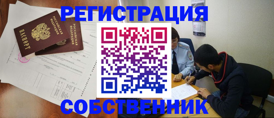 временная регистрация собственник в Ершове